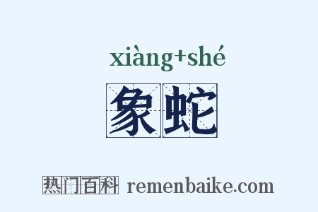 象蛇是什么意思的图片